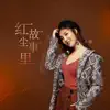 Xiao Qian - 红尘故事里 - Single
